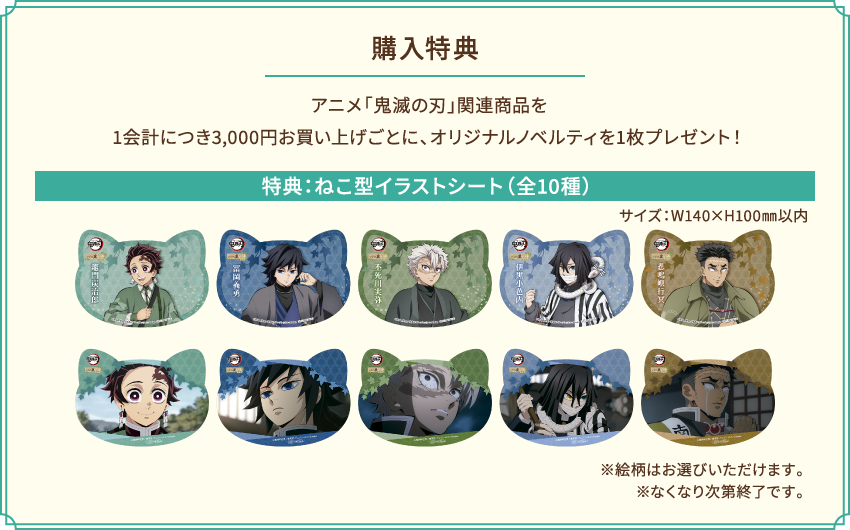 [購入特典] アニメ「鬼滅の刃」関連商品を1会計につき3,000円お買い上げごとに、オリジナルノベルティを1枚プレゼント！