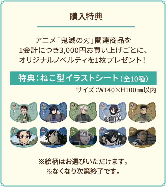 [購入特典] アニメ「鬼滅の刃」関連商品を1会計につき3,000円お買い上げごとに、オリジナルノベルティを1枚プレゼント！