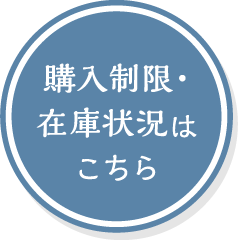 購入制限・在庫状況はこちら