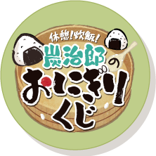 休憩！炊飯！炭治郎のおにぎりくじ