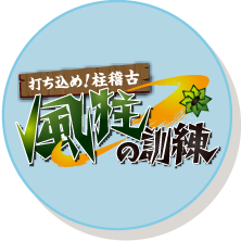 打ち込め！柱稽古 風柱の訓練