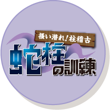 掻い潜れ！柱稽古 蛇柱の訓練