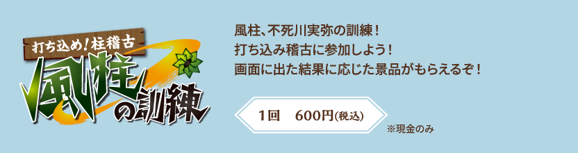 【打ち込め！柱稽古 風柱の訓練】風柱、不死川実弥の訓練！打ち込み稽古に参加しよう！画面に出た結果に応じた景品がもらえるぞ！