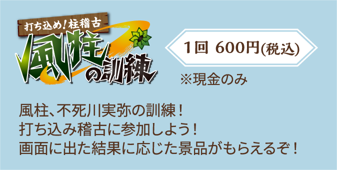 【打ち込め！柱稽古 風柱の訓練】風柱、不死川実弥の訓練！打ち込み稽古に参加しよう！画面に出た結果に応じた景品がもらえるぞ！