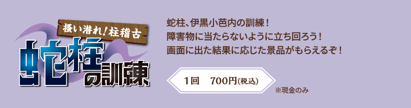 【掻い潜れ！柱稽古 蛇柱の訓練】蛇柱、伊黒小芭内の訓練！障害物に当たらないように立ち回ろう！画面に出た結果に応じた景品がもらえるぞ！