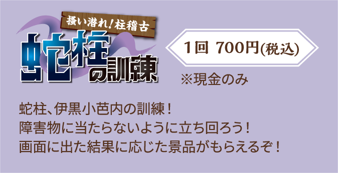 【掻い潜れ！柱稽古 蛇柱の訓練】蛇柱、伊黒小芭内の訓練！障害物に当たらないように立ち回ろう！画面に出た結果に応じた景品がもらえるぞ！