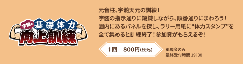 【宇髄の基礎体力向上訓練】元音柱、宇髄天元の訓練！宇髄の指示通りに鍛錬しながら、順番通りにまわろう！園内にあるパネルを探し、ラリー用紙に“体力スタンプ”を全て集めると訓練終了！参加賞がもらえるぞ！