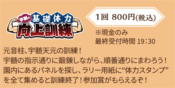 【宇髄の基礎体力向上訓練】元音柱、宇髄天元の訓練！宇髄の指示通りに鍛錬しながら、順番通りにまわろう！園内にあるパネルを探し、ラリー用紙に“体力スタンプ”を全て集めると訓練終了！参加賞がもらえるぞ！