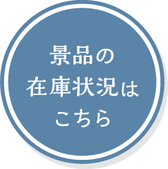 景品の在庫状況はこちら