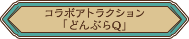 コラボアトラクション「どんぶらQ」