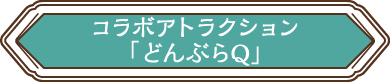 コラボアトラクション「どんぶらQ」