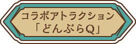 コラボアトラクション「どんぶらQ」