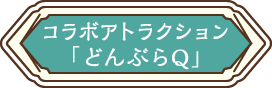 コラボアトラクション「どんぶらQ」