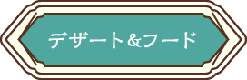 デザート＆フード