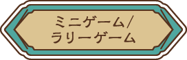 ミニゲーム/ラリーゲーム