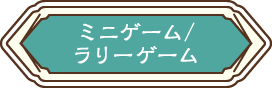 ミニゲーム/ラリーゲーム