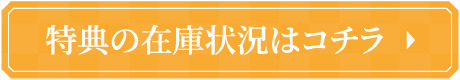 特典の在庫状況はコチラ