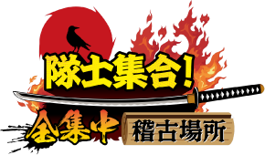 隊士集合！全集中稽古場所