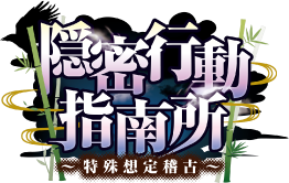 隠密行動指南所～特殊想定稽古～