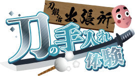 刀鍛冶 出張所 刀の手入れ体験