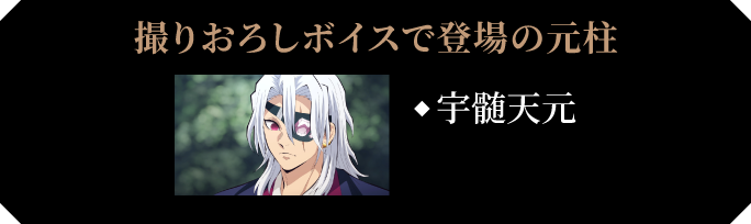 撮りおろしボイスで登場の元柱