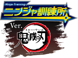 ニンジャ訓練所 Ver.鬼滅の刃