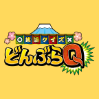 銭湯クイズ どんぶらQ