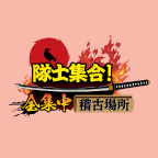 隊士集合！全集中稽古場所