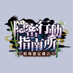 隠密行動指南所～特殊想定稽古～