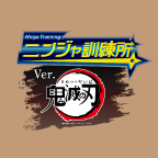 ニンジャ訓練所 Ver.鬼滅の刃