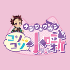 ナンジャタウン コソコソ小噺