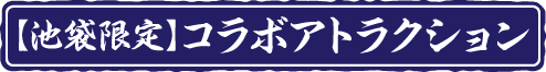 【池袋限定】アトラクション