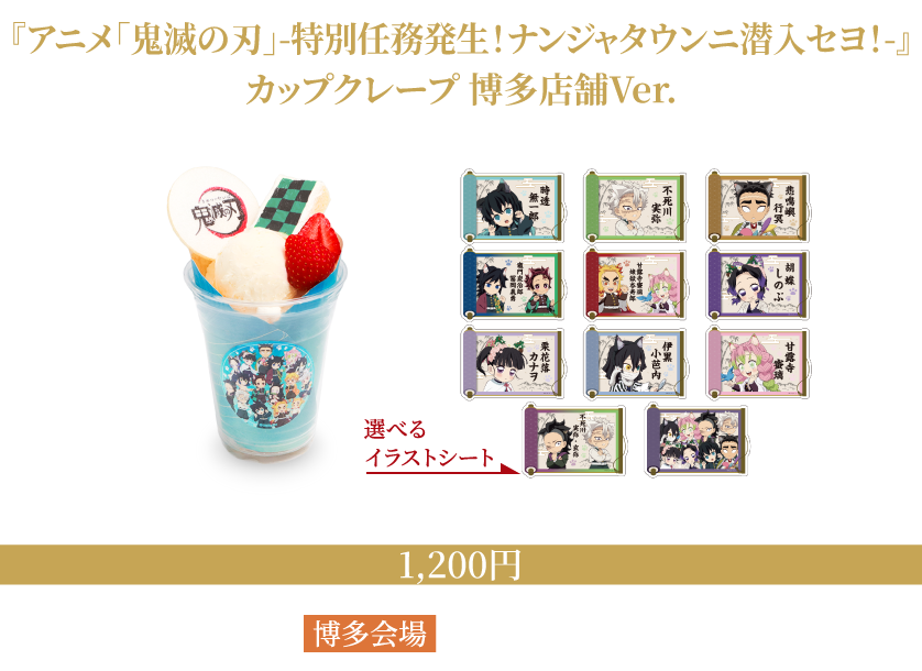 『アニメ「鬼滅の刃」-特別任務発生！ナンジャタウンニ潜入セヨ！-』カップクレープ 博多店舗ver.