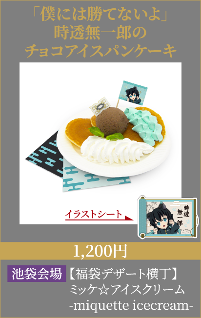 「僕には勝てないよ」時透無一郎のチョコアイスパンケーキ