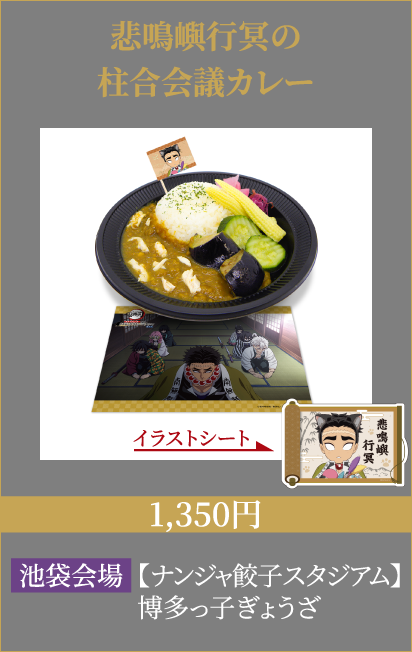 悲鳴嶼行冥の柱合会議カレー