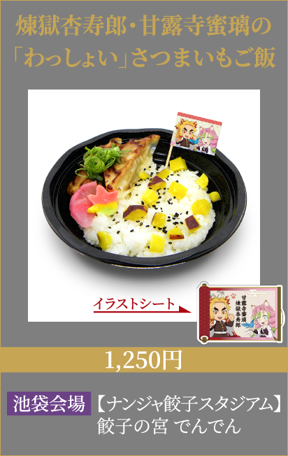 煉獄杏寿郎・甘露寺蜜璃の「わっしょい」さつまいもご飯