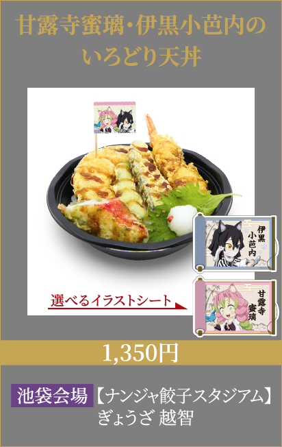甘露寺蜜璃・伊黒小芭内のいろどり天丼