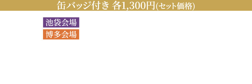 缶バッジ付き