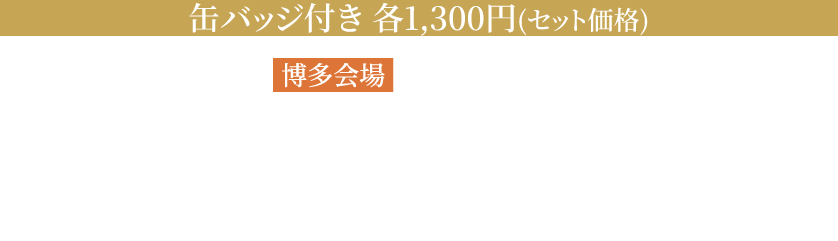 缶バッジ付き