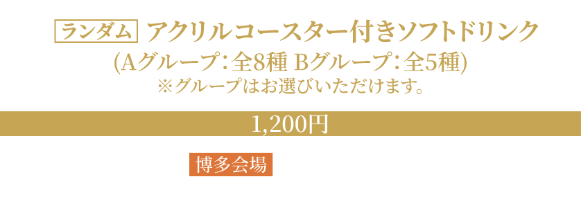 アクリルコースター付きソフトドリンク