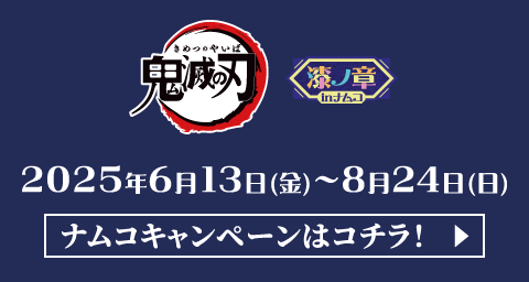 ナムコ キャンペーンはコチラ！