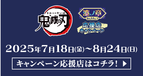 キャンペーン応援店はコチラ！