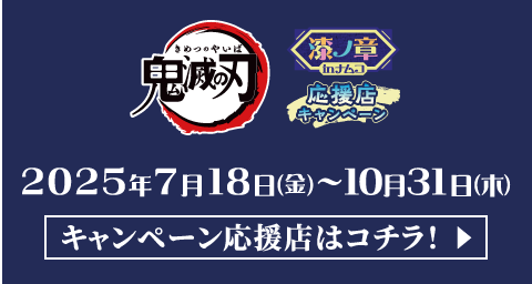 キャンペーン応援店はコチラ！