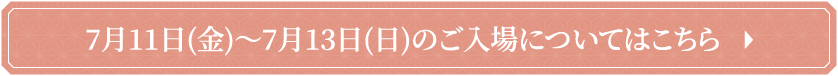 7月11日(金)～7月13日(日)のご入場についてはこちら
