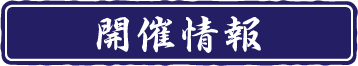 開催情報