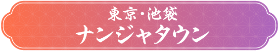 [東京・池袋] ナンジャタウン