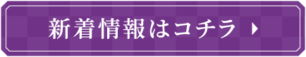 新着情報はコチラ