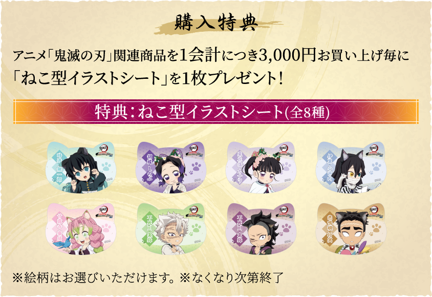 [購入特典] アニメ「鬼滅の刃」関連商品を1会計につき3,000円お買い上げ毎に「ねこ型イラストシート」を1枚プレゼント！