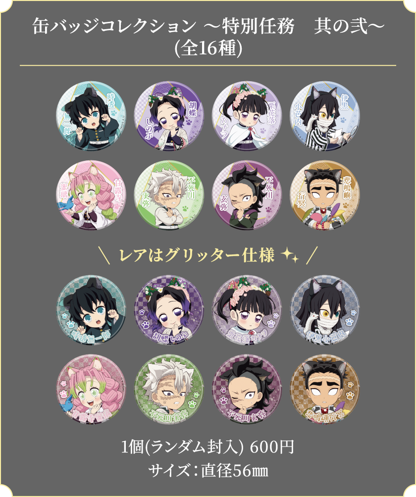 缶バッジコレクション ～特別任務　其の弐～