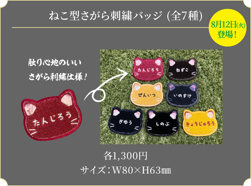 ねこ型さがら刺繍バッジ